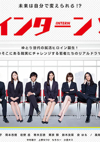 INTERN! อินเทิร์น!