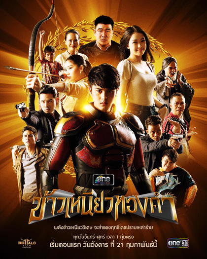 ข้าวเหนียวทองคำ [2566] 34 ตอนจบ