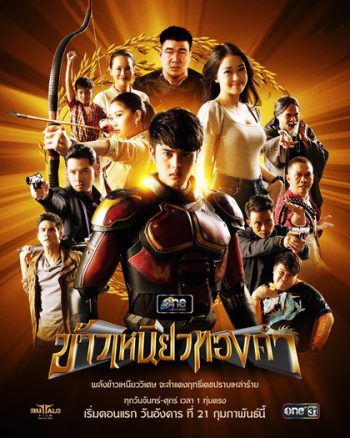ข้าวเหนียวทองคำ [2566] 34 ตอนจบ