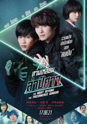 THE NIGHT BEYOND THE TRICORNERED WINDOW - คู่หูสามเหลี่ยมล่าปิศาจ