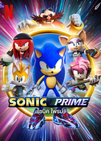 Sonic Prime Season 1 (2022) โซนิค ไพรม์ ปี 1 (8 ตอน)