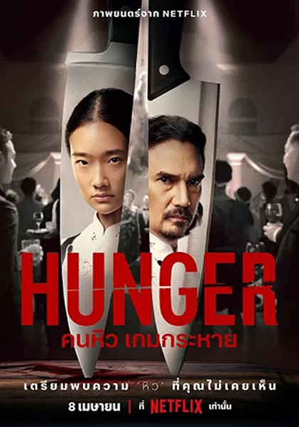 Hunger (2023) คนหิว เกมกระหาย