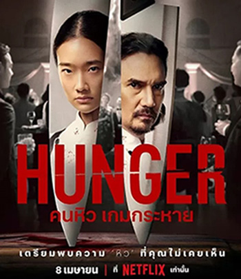 Hunger (2023) คนหิว เกมกระหาย