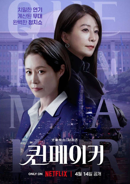 Queenmaker (2023) ฉันจะปั้นราชินี (11 ตอนจบ)