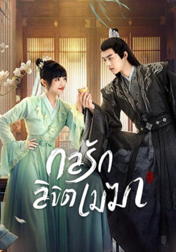 The Letter from the Cloud (2022) กลรักลิขิตเมฆา (26 ตอนจบ)