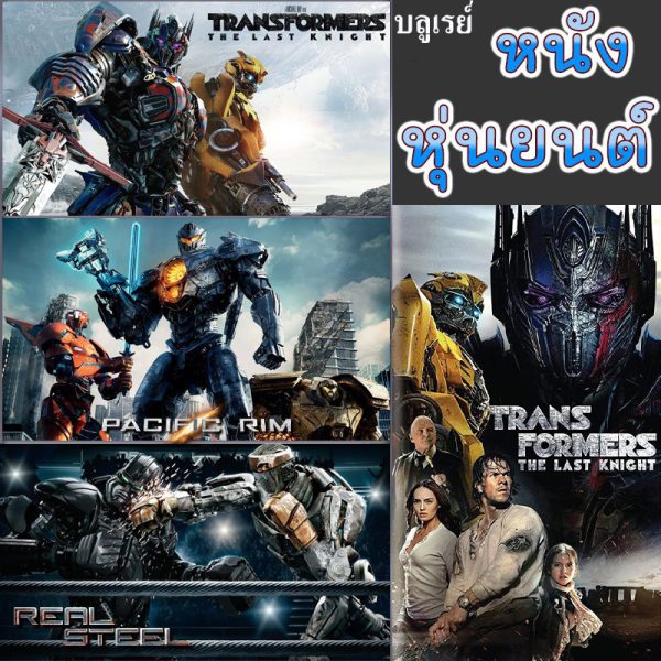 Bluray บลูเรย์ หนัง หุ่นยนต์ ทรานฟอร์เมอร์ คนเหล็ก สงครามอสูรเหล็ก ต่อสู้ มันส์ๆ (พากย์ไทย/อังกฤษ/เปลี่ยนภาษาได้)