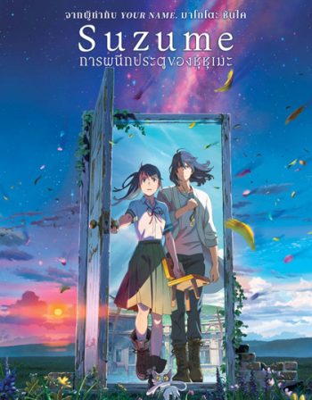 [Zoom..ชัด..ชนโรง]-Suzume no Tojimari การผนึกประตูของซุซุเมะ