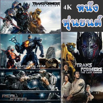4K หนัง หุ่นยนต์ ทรานฟอร์เมอร์ คนเหล็ก สงครามอสูรเหล็ก ต่อสู้ มันส์ๆ (พากย์ไทย/อังกฤษ/เปลี่ยนภาษาได้)