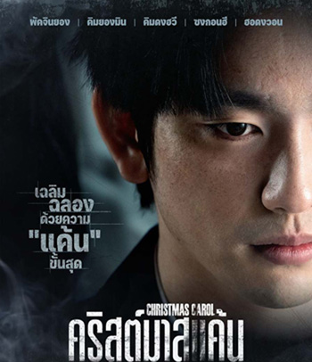 Christmas Carol (2022) คริสต์มาสแค้น