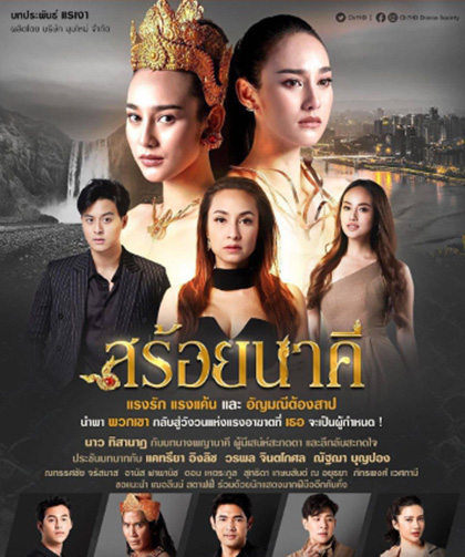 สร้อยนาคี [2566] 17 ตอนจบ