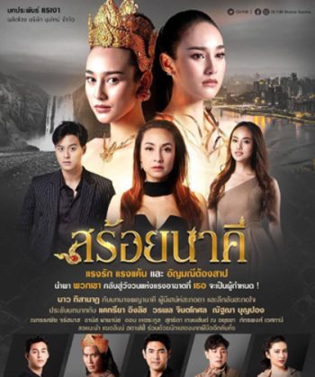 สร้อยนาคี [2566] 17 ตอนจบ
