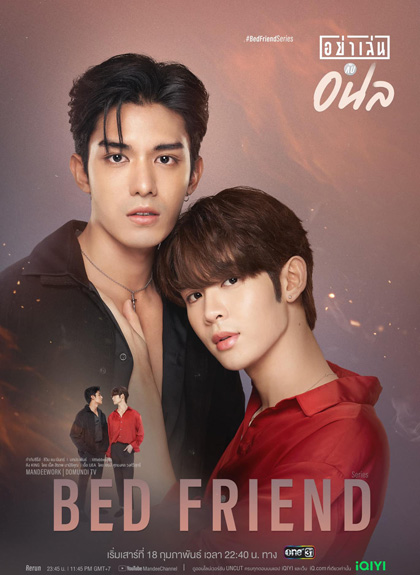 Bed Friend Series [2023] อย่าเล่นกับอนล (10 ตอนจบ)