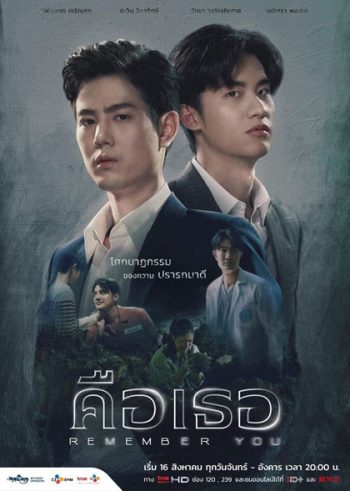 Remember You [2021] คือเธอ (16 ตอนจบ)