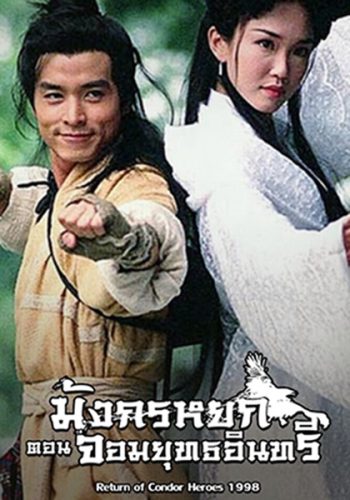 The Return Of The Condor Heroes (1998) มังกรหยก ภาค 2 จอมยุทธอินทรี (Version สิงคโปร์) (27 ตอนจบ)
