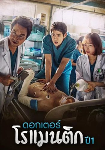 Dr. Romantic (2016) คุณหมอโรเเมนติก ปี 1