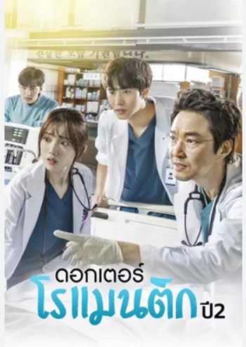 Dr. Romantic (2020) คุณหมอโรเเมนติก ปี 2 (16 ตอนจบ)