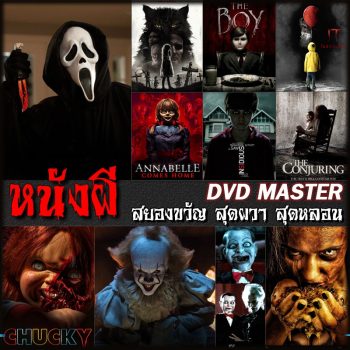 DVD หนังผี สยองขวัญ สุดผวา สุดหลอน (พากย์ไทย/อังกฤษ+ซับไทย)