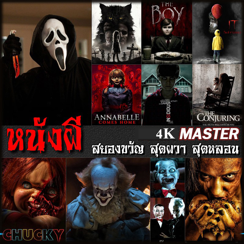 4K หนังผี สยองขวัญ สุดผวา สุดหลอน (พากย์ไทย/อังกฤษ+ซับไทย) 4K