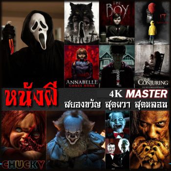 4K หนังผี สยองขวัญ สุดผวา สุดหลอน (พากย์ไทย/อังกฤษ+ซับไทย) 4K
