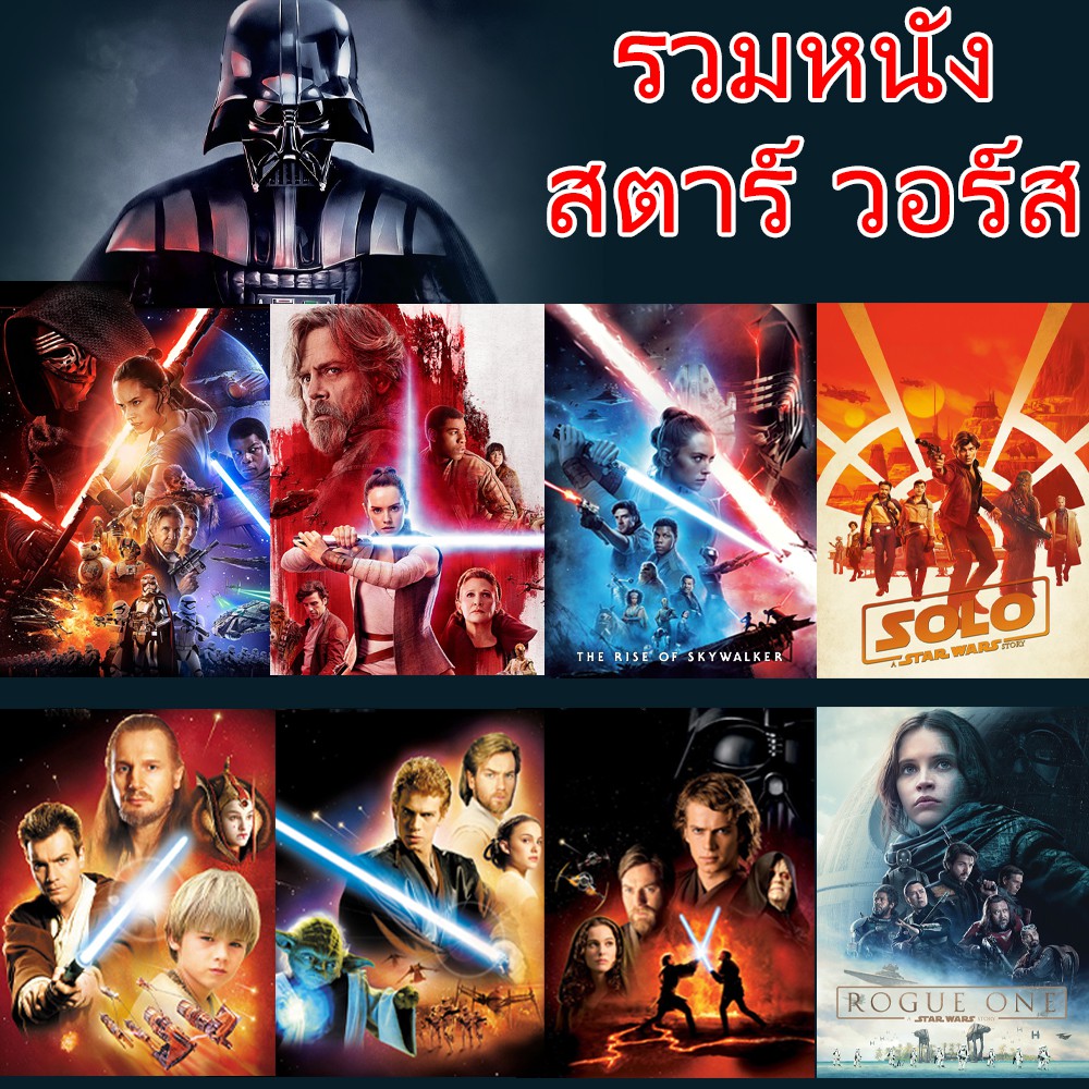 4K Star Wars สตาร์วอร์ รวมหนังทุกภาค (พากย์ไทย/อังกฤษ)