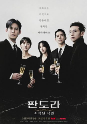 Pandora: Beneath the Paradise (2023) 판 도 라 : 조 작 된 낙 원 16 ตอนจบ