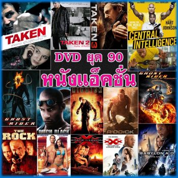 DVD ดีวีดี หนัง ยุค 90 แอคชั่น หนังใหม่ (พากย์ไทย/อังกฤษ/ซับไทย)