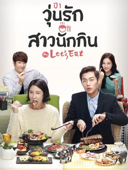 Let's Eat Season 1 (2013) วุ่นรัก สาวนักกิน ปี 1 (16 ตอนจบ)
