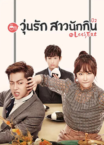 Let's Eat Season 2 (2015) วุ่นรัก สาวนักกิน ปี 2 (18 ตอนจบ)