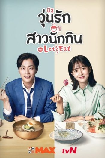Let's Eat Season 3 (2018) วุ่นรัก สาวนักกิน ปี 3 (14 ตอนจบ)