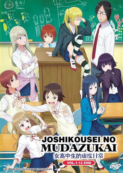 Joshikousei no Mudazukai (12 ตอนจบ)