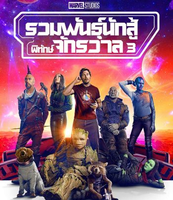 (Zoom ซูมชัด ดูรูปตัวอย่างด้านล่าง) Guardians of the Galaxy Vol. 3 (2023) รวมพันธุ์นักสู้พิทักษ์จักรวาล 3 (อ่านรายละเอียดก่อนสั่งซื้อ)
