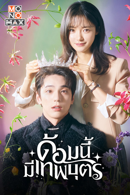 ด้อมนี้มีเทพบุตร (2023) The Heavenly Idol (12 ตอนจบ)