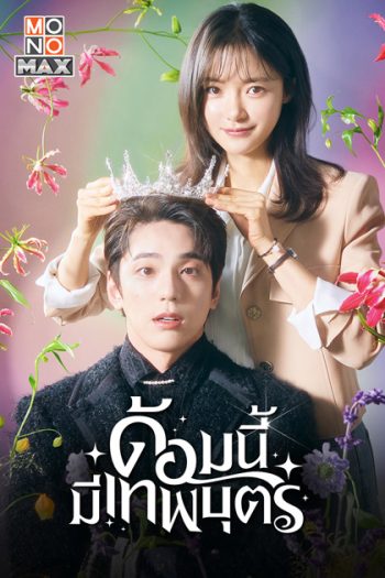 ด้อมนี้มีเทพบุตร (2023) The Heavenly Idol (12 ตอนจบ)