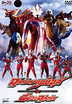 Ultraman Mebius & Ultraman Brothers อุลตร้าแมนเมบิอุสและพี่น้องอุลตร้า