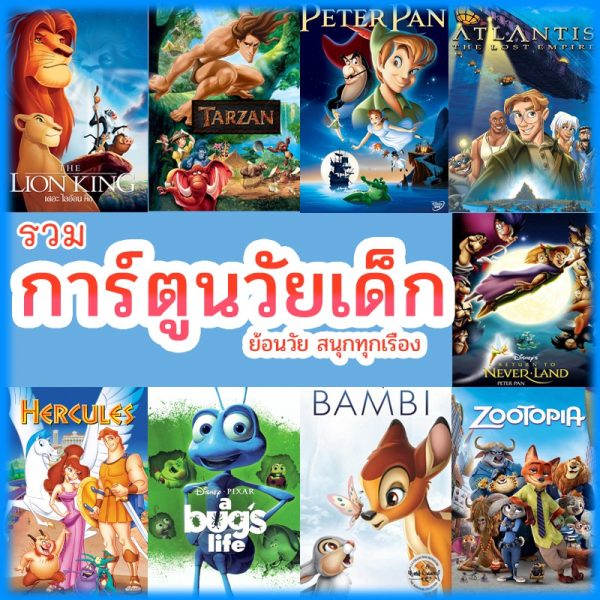 หนัง ดีวีดี การ์ตูน ย้อนวัยเด็ก เจ้าชาย ผจญภัย ดิทนีย์ (พากย์ไทย/เปลี่ยนภาษาได้) DVD หนังใหม่