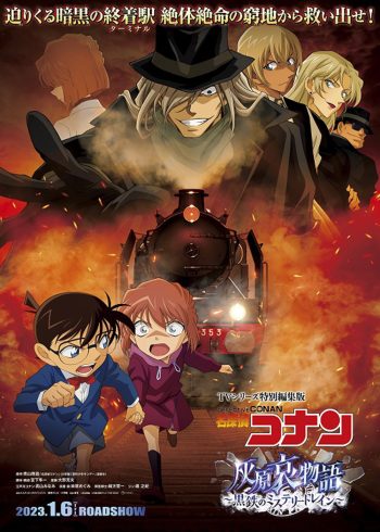 Detective Conan : The Story of Haibara Ai Black Iron Mystery Train (2023) ยอดนักสืบจิ๋วโคนัน จุดเริ่มต้นของไฮบาระ ไอ: ปริศนารถด่วนทมิฬ