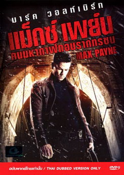 Max Payne (2008) คนมหากาฬถอนรากทรชน