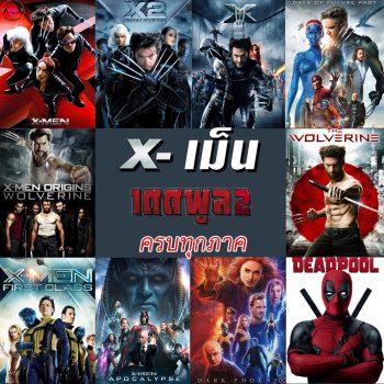 4K X-MEN Deadpool (4K เปลี่ยนภาษาได้)/เอ็กซ์ เม็น วูล์ฟเวอรีน เดดพูล ครบทุกภาค 4K