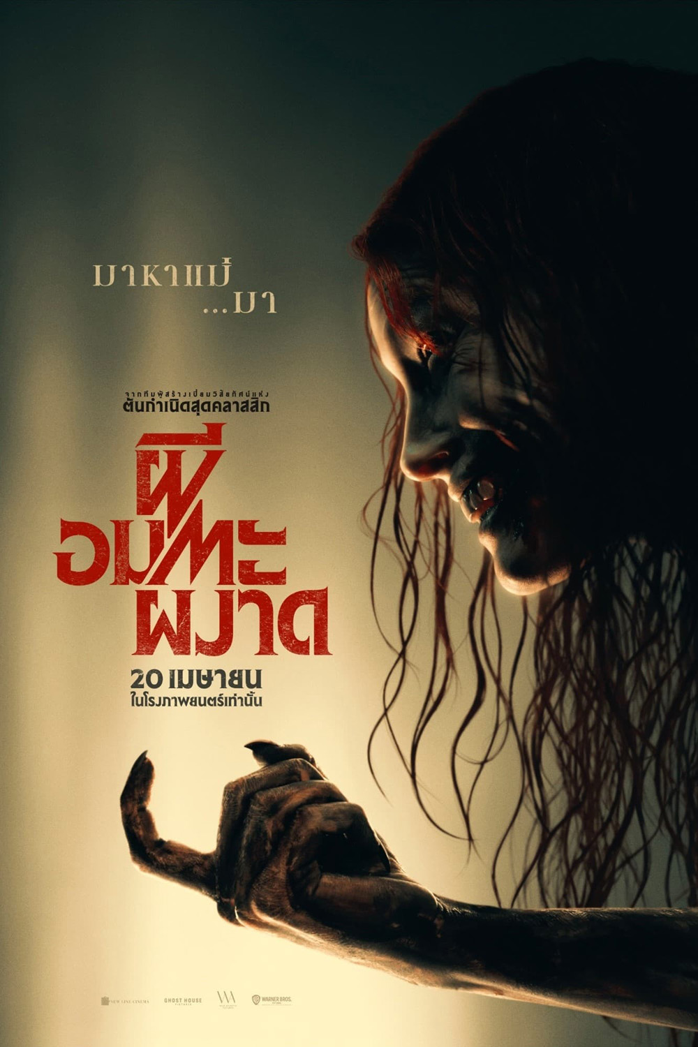 ผีอมตะผงาด Evil Dead Rise (2023)