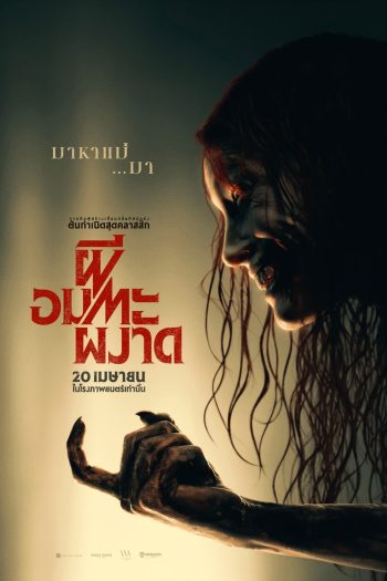 ผีอมตะผงาด Evil Dead Rise (2023)