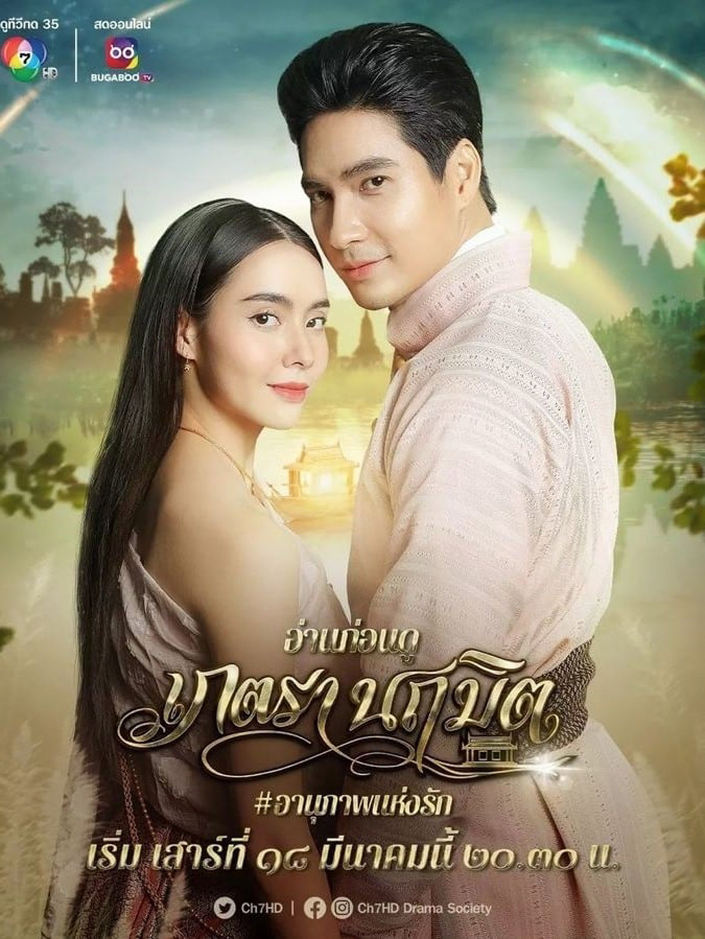 เภตรานฤมิต (Phetra Naruemit) 17 ตอนจบ