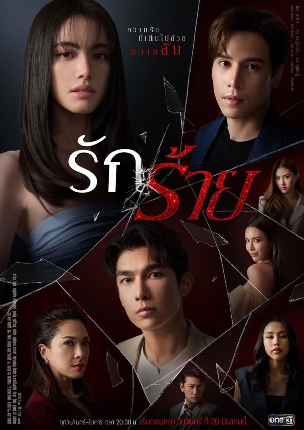 รักร้าย [One31] 17 ตอนจบ