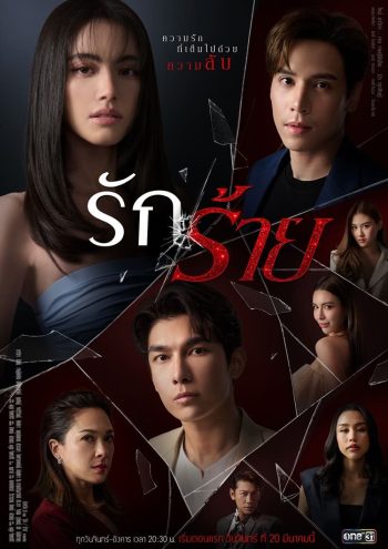 รักร้าย [One31] 17 ตอนจบ