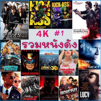 4K หนัง แอคชั่น หนัง 4Kภาพยนตร์ (พากษไทย/อังกฤษ/ซับ/และพากย์ไทยเท่านั้น) #1