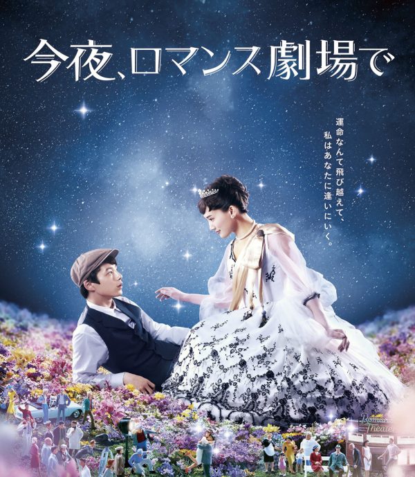 Color Me True / Tonight, At Romance Theater (2018) รักเราจะพบกัน