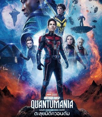แอนท์‑แมน และ เดอะ วอสพ์: ตะลุยมิติควอนตัม (2023) Ant-Man and the Wasp: Quantumania