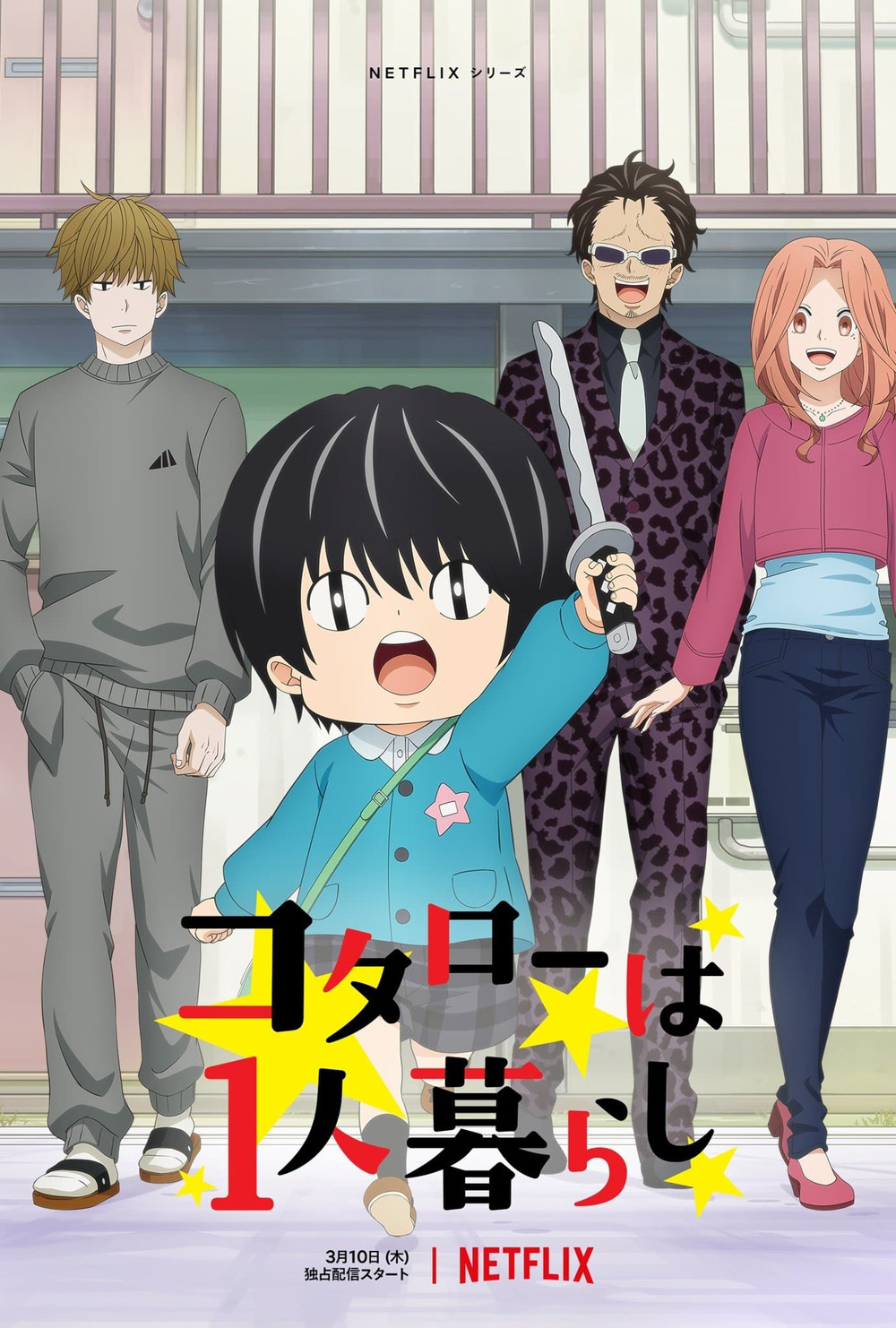 Kotaro Lives Alone Season 1 (2022) 10 ตอน