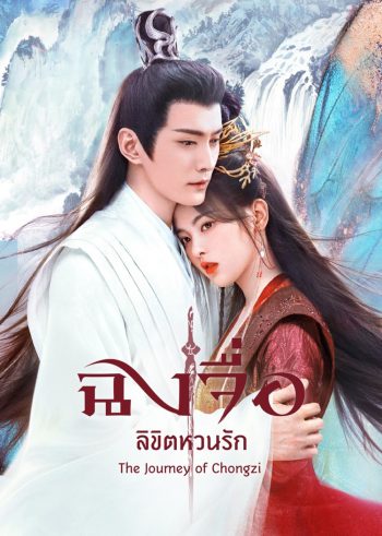 The Journey of Chong Zi (2023) ฉงจื่อ ลิขิตหวนรัก (41 ตอนจบ)