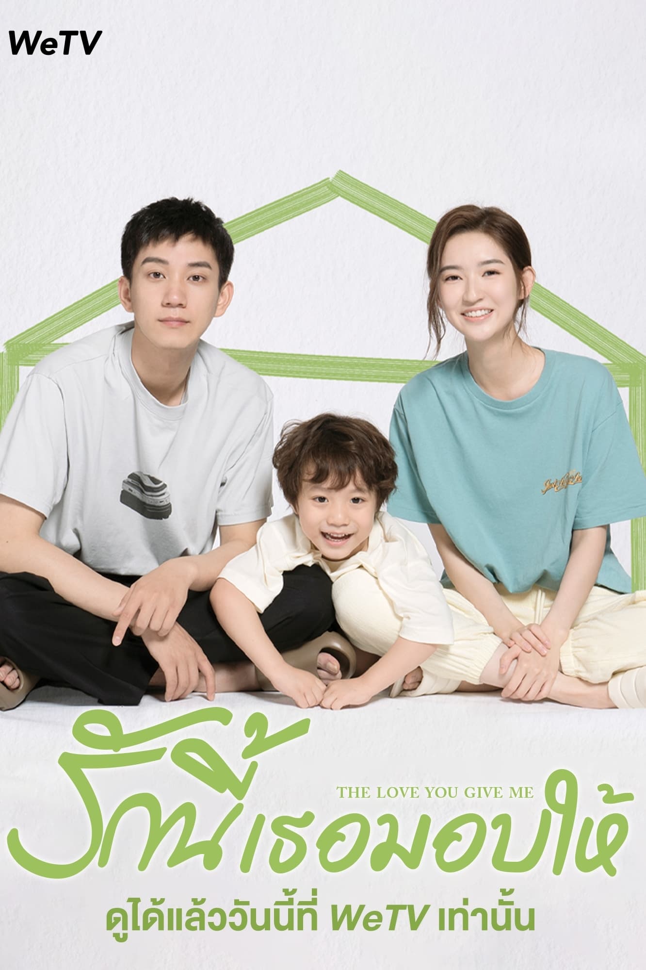 The Love You Give Me (2023) รักนี้เธอมอบให้ (28 ตอนจบ)