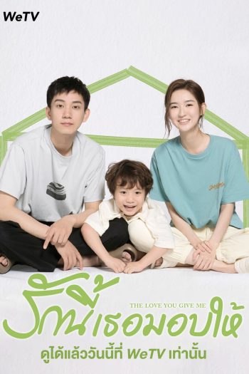 The Love You Give Me (2023) รักนี้เธอมอบให้ (28 ตอนจบ)
